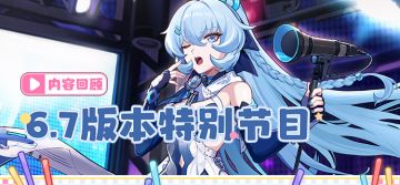 V6.7「歧路星语」特别节目 | 内容回顾（附周礼包）