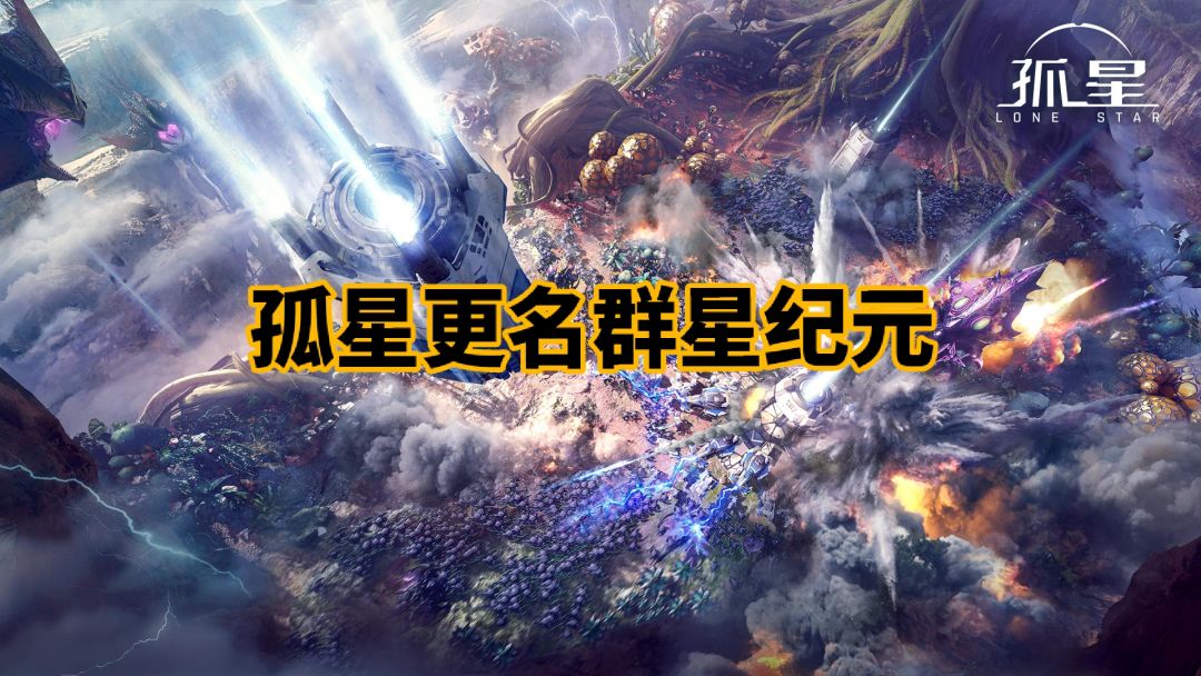 《代号孤星》更名《群星纪元》 1