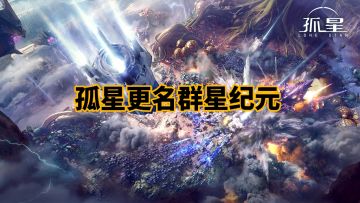 《代号孤星》更名《群星纪元》