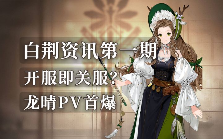 【白荆回廊】白荆资讯第一期 开服即关服?龙晴PV首爆截图
