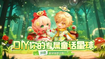 造梦计划 | 长大后，我在弹弹宇宙种了颗童话星球（有奖征集）
