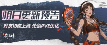 《对决！剑之川》11月13日更新预告：好友切磋、论剑PVE调整……