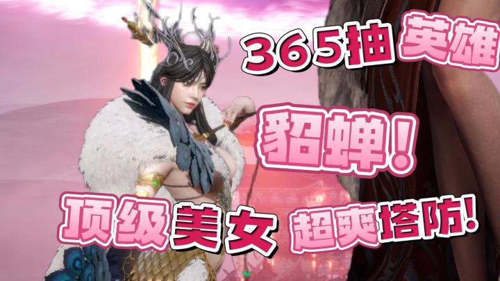 白嫖365抽+双史诗!顶级建模200+,策略塔防!截图