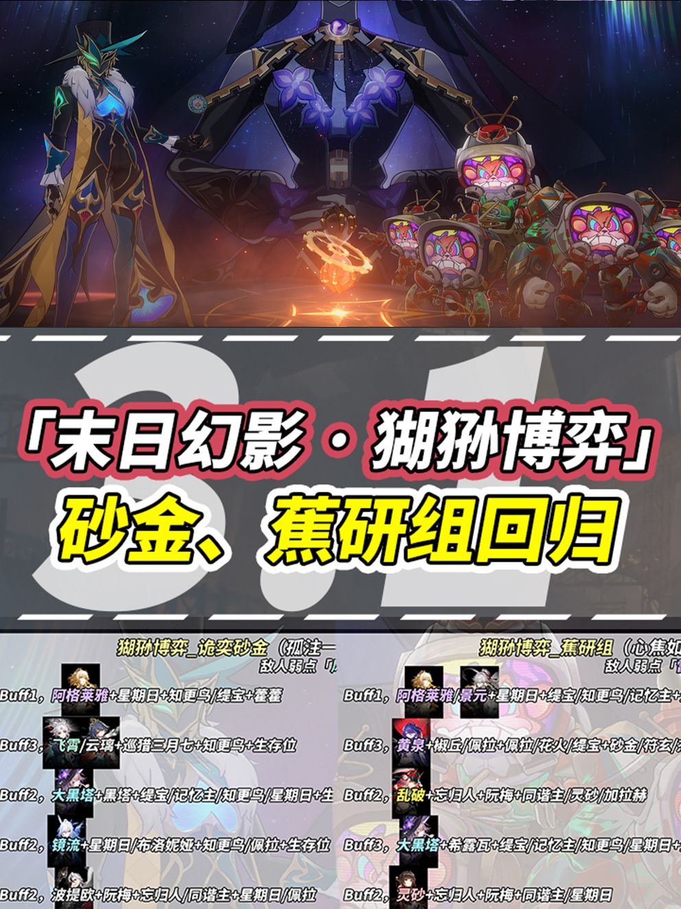 【V3.1攻略】末日幻影·猢狲博弈|配队推荐 1