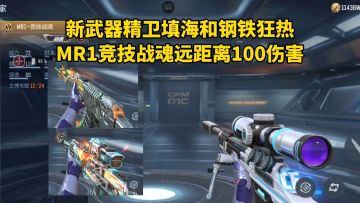新武器精卫填海和钢铁狂热曝光，MR1竞技战魂远距离100伤害