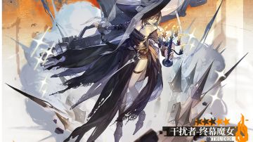 魔女干扰者复刻预告