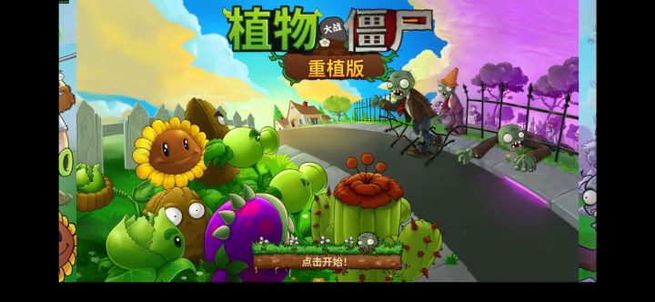 《植物大战僵尸重植版》手机端截图