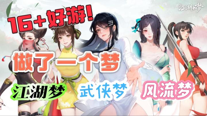 16+武侠?做了一个梦,江湖梦,风流梦!截图