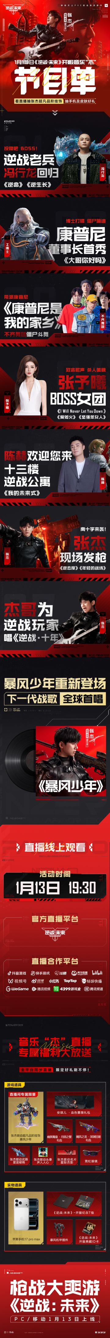 《逆战：未来》开服音乐“杰”LIVE节目单官宣！