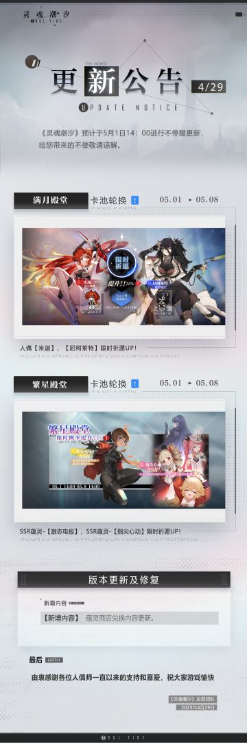 《灵魂潮汐》5月1日不停机维护公告