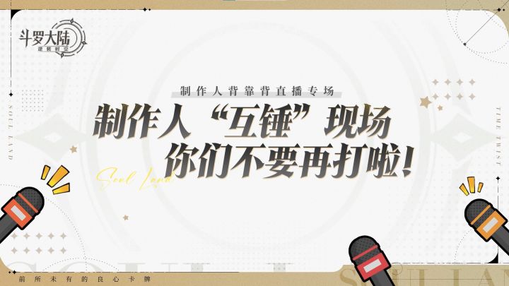 精彩回顾丨制作人福利官上场“互锤”?你们不要再打了啦!截图