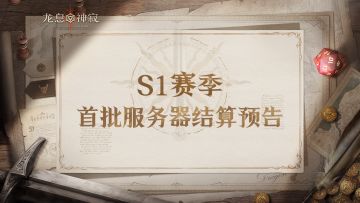 策划FAQ｜S1赛季首批服务器结算预告