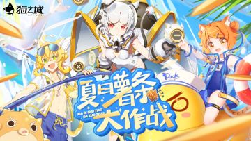 《猫之城》活动PV「夏日薯条大作战」