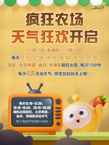 【疯狂农场】天气狂欢限时开启