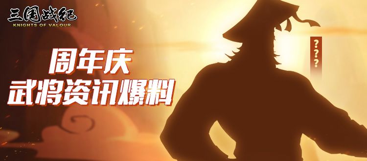 已开奖 | 周年庆武将资讯爆料截图
