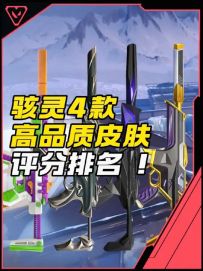 无畏契约手游骇灵4款高品质皮肤评分排名！