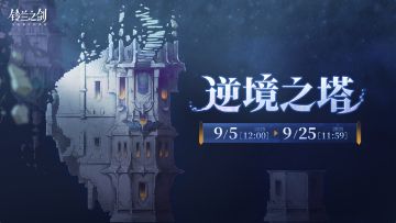 「逆境之塔」限时活动即将开启！