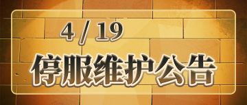 《忍者龟：归来》4.19停服维护公告