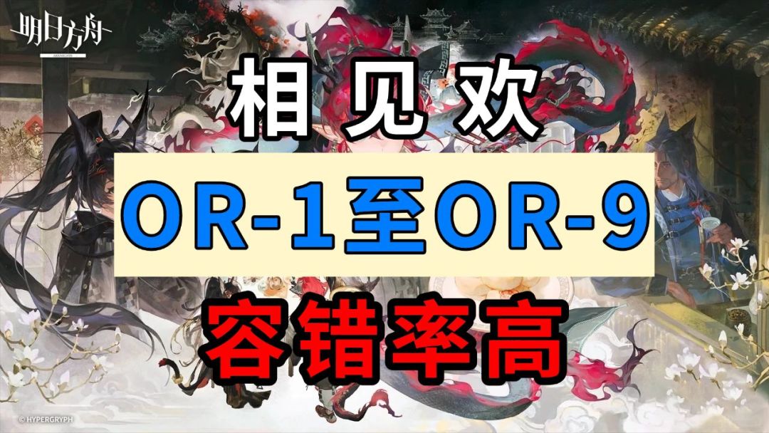【相见欢】OR-2【低配】【容错率高】【摆完挂机】【明日方舟】截图