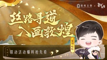 策划冒死爆料！敦煌文创联动抢先看！