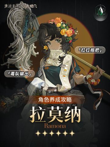 🧹『拉莫纳』角色养成攻略｜重返未来1999
