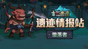 【遗迹情报站】堕落者—废墟中的盗窃者