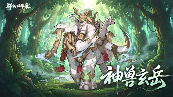《群英风华录》全新神兽「玄岳」上线，留言抽游戏好礼！截图
