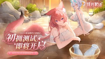 《绯月絮语》首次「初拥测试」定档10月2日！