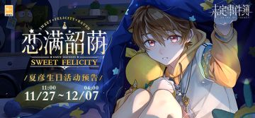 夏彦生日活动「恋满韶荫」预告丨四季更迭，情暖如盛夏