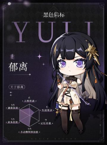 黑色信标の郁离角色指北