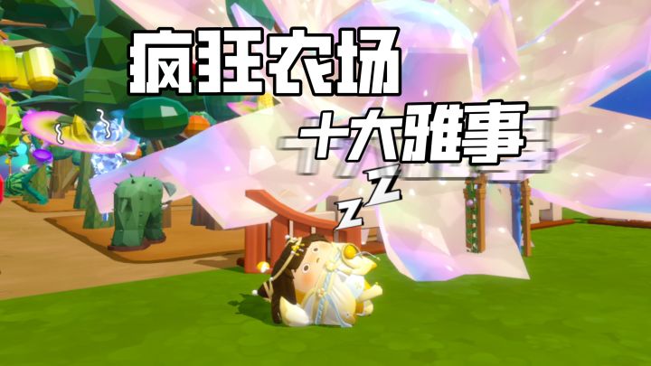 疯狂农场，雅之雅之截图