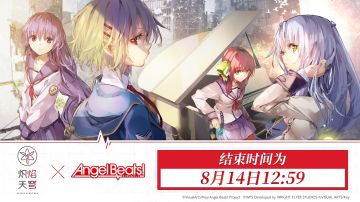 《炽焰天穹》×《Angel Beats!》联动活动即将结束！