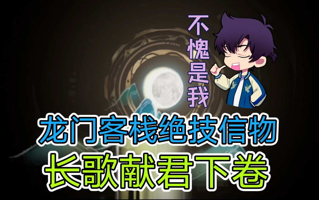 逆水寒手游：龙门客栈绝技信物与长歌献君下卷的获取攻略截图