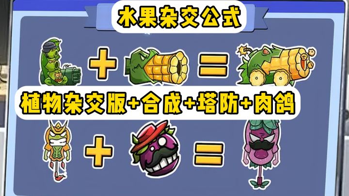植物杂交版+肉鸽+塔防+合成!简单轻松休闲小游戏!截图