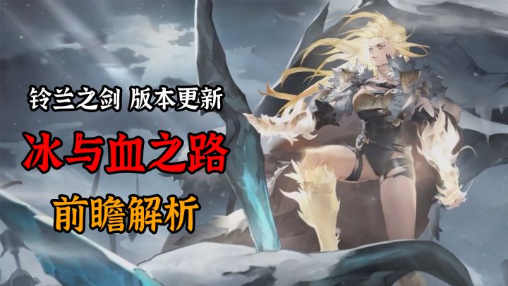 【铃兰之剑】冰与血之路前瞻解析截图