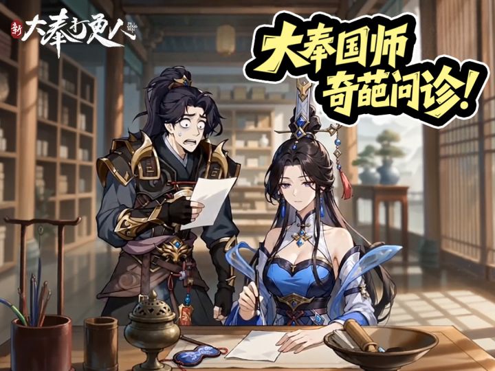 大奉国师坐诊碰到雷霆病人笑不活了截图