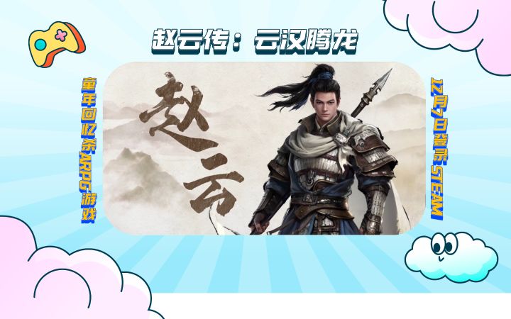 童年回忆杀ARPG游戏《赵云传:云汉腾龙》12月7日登录STEAM截图