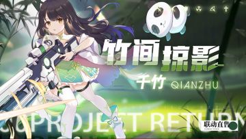 全新联动英雄【竹间掠影 千竹】萌动出击！