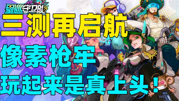 玩得真的很上头!箱庭ARPG+STG+养成=《星巡守卫队》!截图