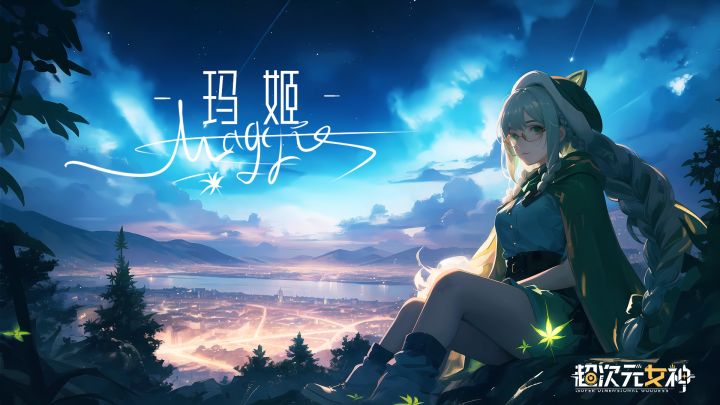 【超次元女神】队长，一起来追星星吧⭐截图