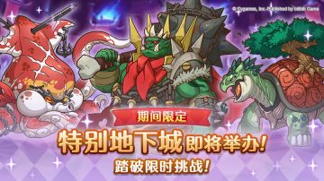「期间限定特别地下城」开展预告