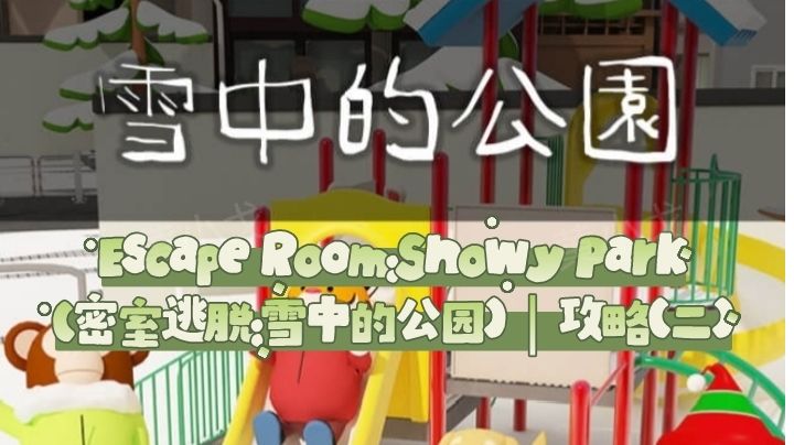 雪屋截图