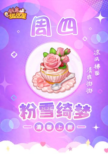 【新品来袭】甜品屋周四上新-【粉雪绮梦】清馨上新！