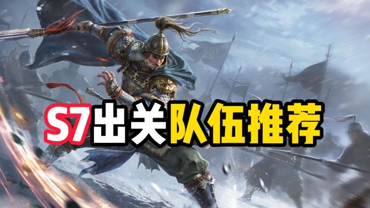 王于兴师S7出关队伍推荐截图