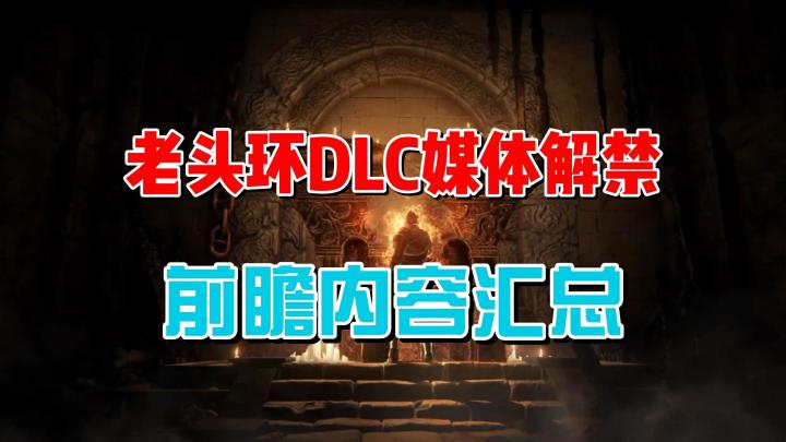 《艾尔登法环：黄金树幽影》媒体试玩解禁，DLC前瞻内容汇总截图