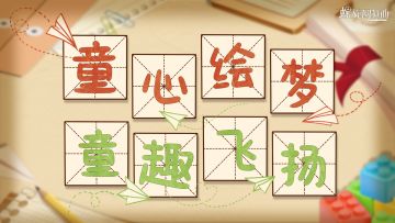 童心绘梦，童趣飞扬~