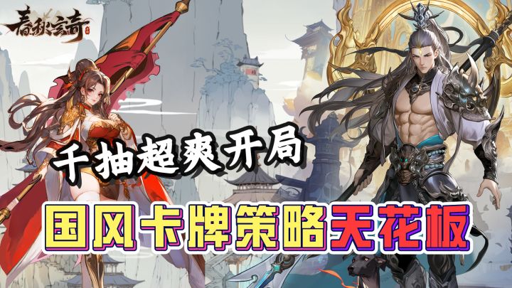 开局送千抽,立绘超一流!这款国风策略手游,零氪也能玩得爽~截图