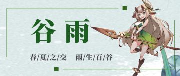 决胜之心 | 谷雨兑换码