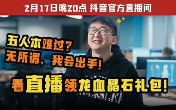 五人本难过？无所谓，于策今晚会出手（看直播拿龙血晶石礼包！）