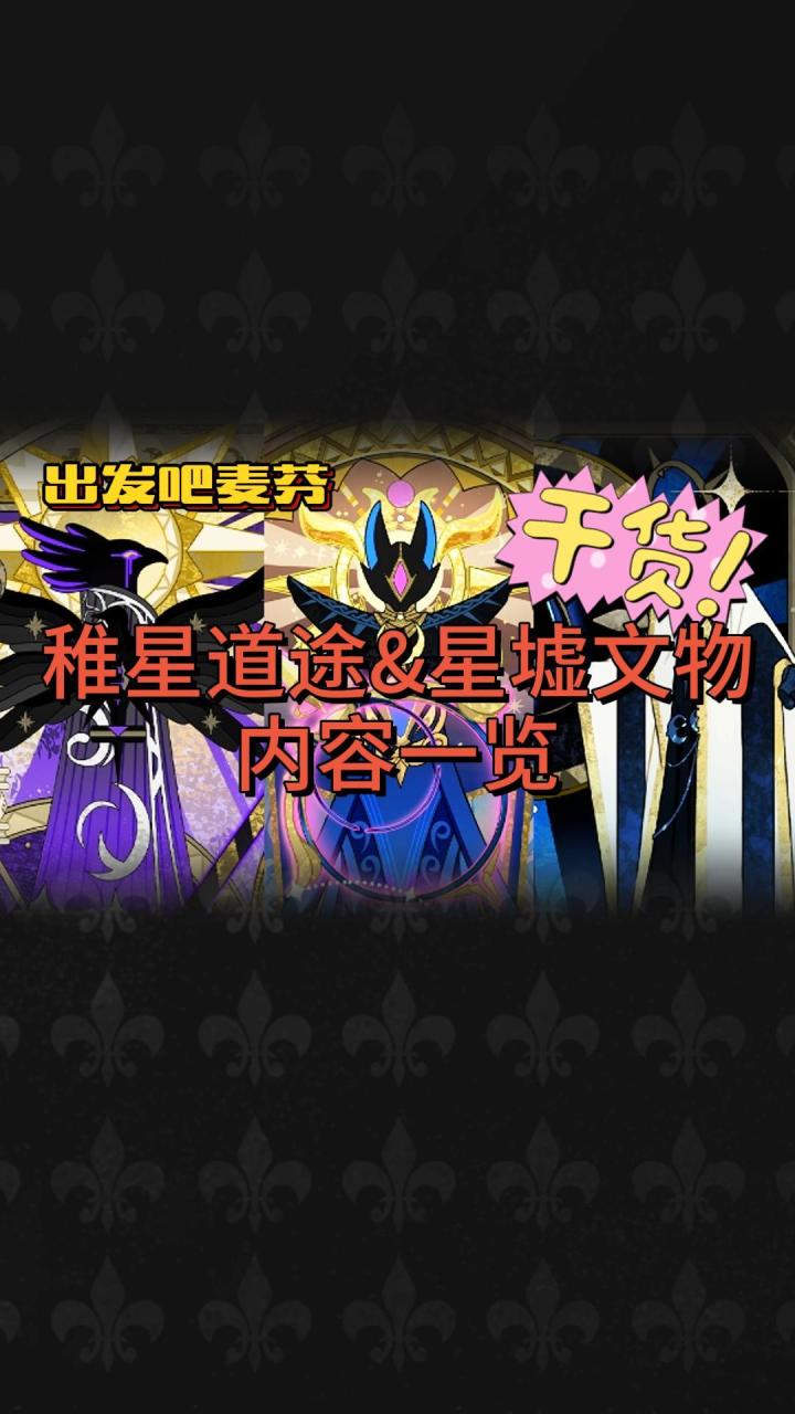 【出发吧麦芬】稚星道途&星墟文物内容一览(干货)截图